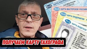 Как заказать карту водителя для ТАХОГРАФА самостоятельно / СКЗИ ЕСТР / Дальнобой в Итеко