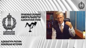 0Правовые основы аморальности адвокатской этики