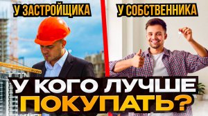 НЕ ПОКУПАЙТЕ КВАРТИРУ, пока не посмотрите это! Застройщик или Собственник?