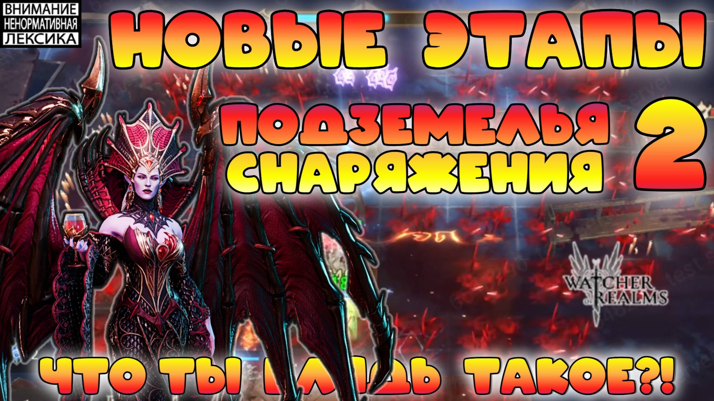 🔴 НОВЫЕ ЭТАЖИ Подземелья снаряжения 2 11-13 этап || Что ты ***дь такое?! || Watcher of Realms 18+ смотреть онлайн