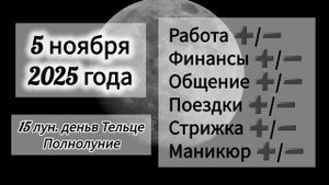 Лунный день, гороскоп дня 5 ноября 2025 года
