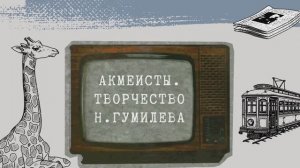 4. Акмеисты. Творчество Н. Гумилёва | видеокурс «Солнце останавливали словом»