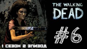 ЧОКНУТАЯ! Прохождение #6 - The Walking Dead. (1 СЕЗОН) - (2 ЭПИЗОД)