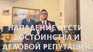 № 20: Нападение чести, достоинства и деловой репутации | Деанон хейтеров | Всё о защите от травли