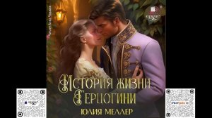 История жизни герцогини. Юлия Меллер. Аудиокнига