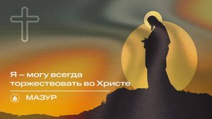 Вечернее Богослужение | Мазур "Я – могу всегда торжествовать во Христе "