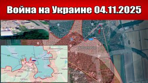 Сводка с фронта СВО и карта боевых действий на Украине сегодня 04.11.2025