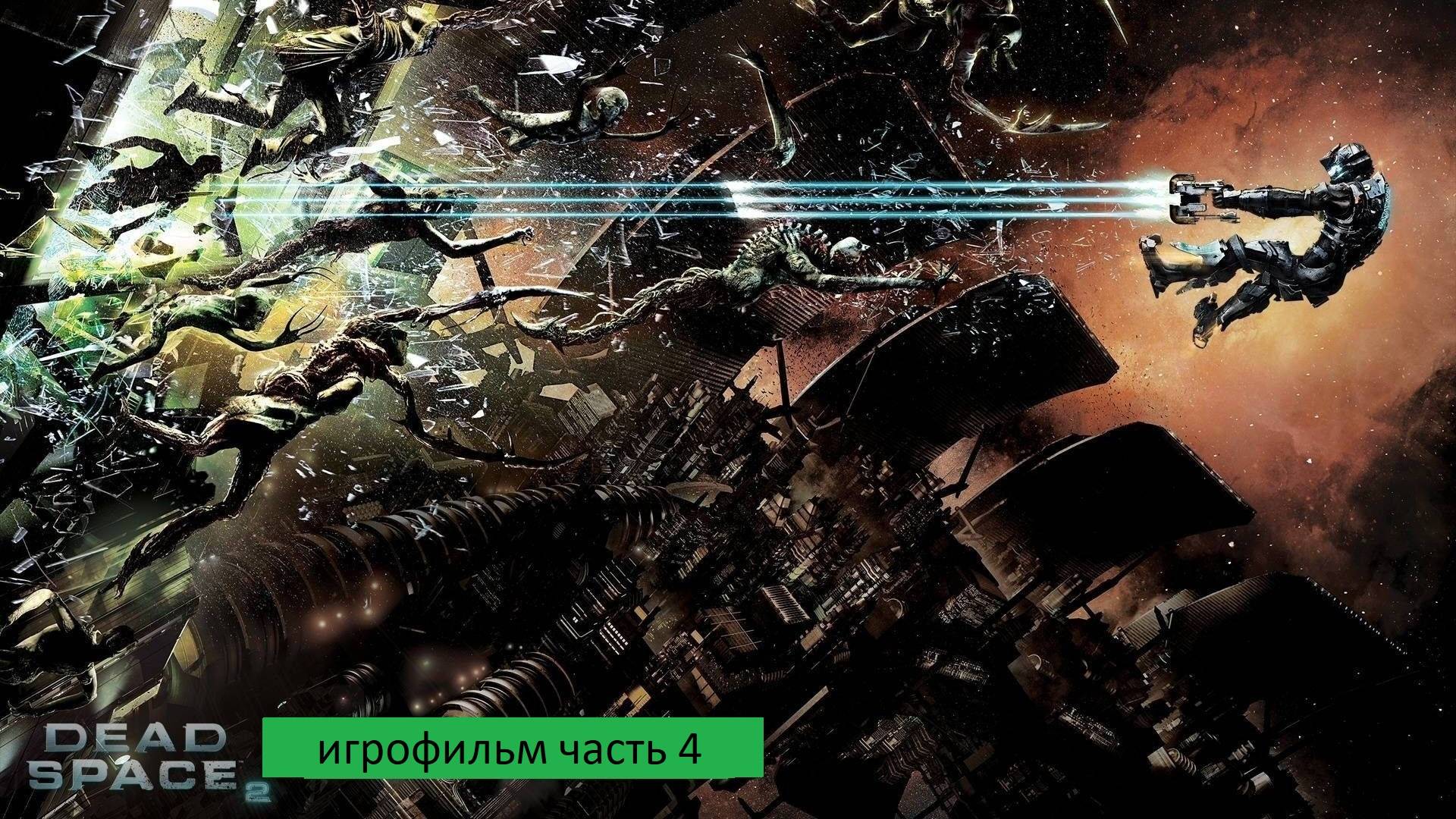 Dead Space 2 игрофильм часть 4