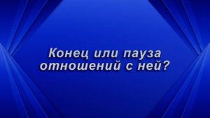 Пауза или конец отношений с ней? Таро для мужчин Гадание Расклад