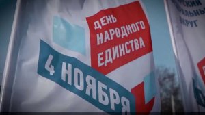 СЕГОДНЯ ДЕНЬ НАРОДНОГО ЕДИНСТВА