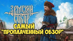 Земский Собор. Самый "проплаченный" обзор. #видеоигры