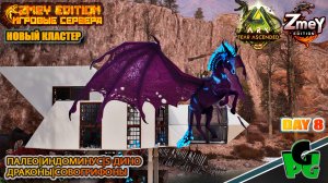 Дракон Балерион Ужас ночи! АРК 2025 day 8 | ZmeyEdition ARK Soul | VALGUERO