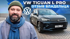 Купил VW Tiguan L Pro из Китая после Jetta VS7, отзыв владельца!