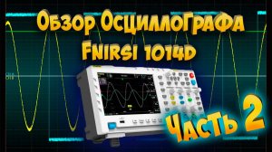 Обзор осциллографа  FNIRSI 1014D часть 2