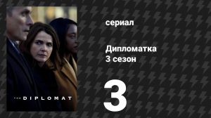 Дипломатка 3 сезон 3 серия «Всадник без лошади» (сериал, 2025)