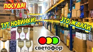 ?СВЕТОФОР НОВАЯ ПОСУДА и МЕБЕЛЬ ПЕРВЫЙ РАЗУБОЙНЫЕ НОВИНКИ Обзор магазина низких цен