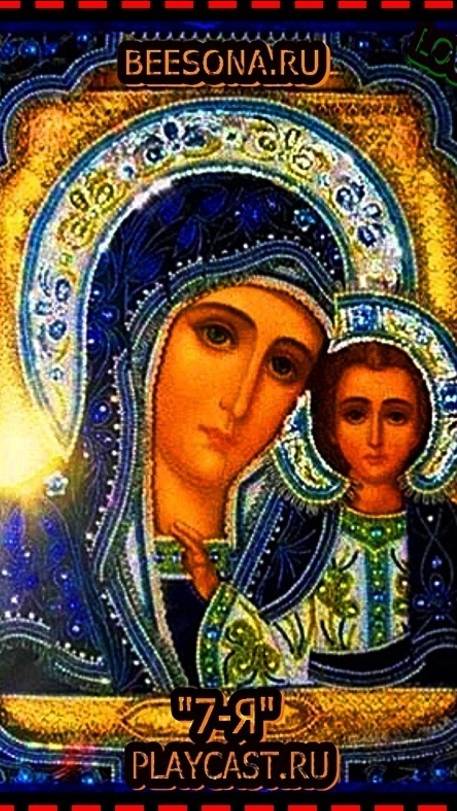 💖"4 Ноября! Казанской Божьей Матери Икона"Господи! Услышь меня"Народным Единством России"💖 смотреть онлайн