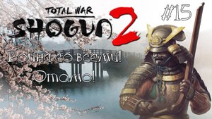 Shogun 2 Total War. Война со всеми. Легенда. Отомо. #15