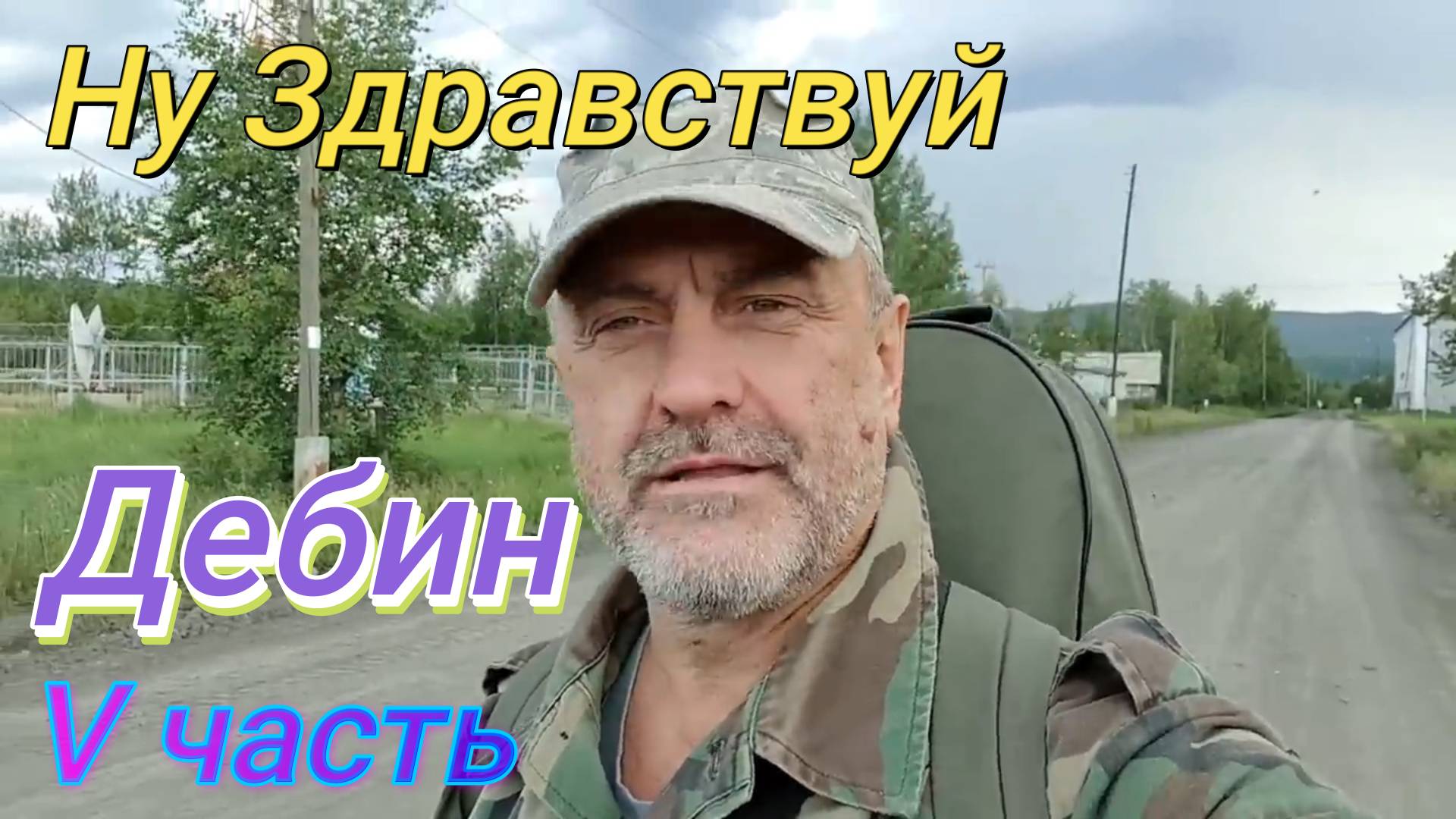 Ну здравствуй Дебин V часть.