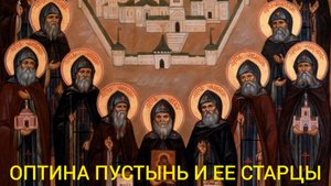 РАЗБОЙНИКИ ОПТА И КУДЕЯР ЖИЛИ В НЕПРОХОДИМЫХ  ДРЕМУЧИХ ЛЕСАХ.ИСТОРИЯ ОПТИНОЙ ПУСТЫНИ И ЕЕ СТАРЦЫ ч.8