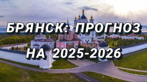 Что ждёт Брянск в 26г?