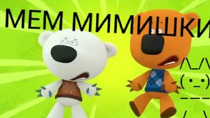 мем мимимишки ( не моё видео)
