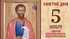 Апостол от 70-ти Иаков брат Господень по плоти Иерусалимский Епископ