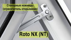Фиксатор и ограничитель открывания створки окна с приводом от ручки, скрытый, металлический