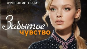 😭 ЗАБУДЬТЕ ОБО ВСЁМ! Рассказ, который заставил меня ПЛАКАТЬ (ВОЗВРАЩЕНИЕ ЗАБЫТОГО ЧУВСТВА)