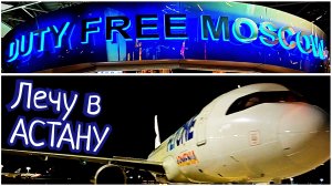 #155 ✈️ АЭРОПОРТ ВНУКОВО 🧳 НОЧНОЙ РЕЙС МОСКВА - АСТАНА 🌐 КАЗАХСТАН 🇰🇿 #синийтрактор365 #365 🚜