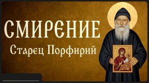 СМИРЕНИЕ _ Афонский старец Порфирий
