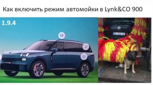 Как включить режим автомойки в Lynk&CO 900