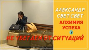 не убегаем от ситуаций