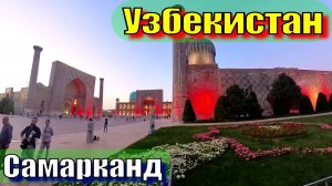 Самарканд