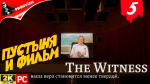прохождение The Witness ▌ СВИДЕТЕЛЬ ► #5 ПУСТЫНЯ И ФИЛЬМ