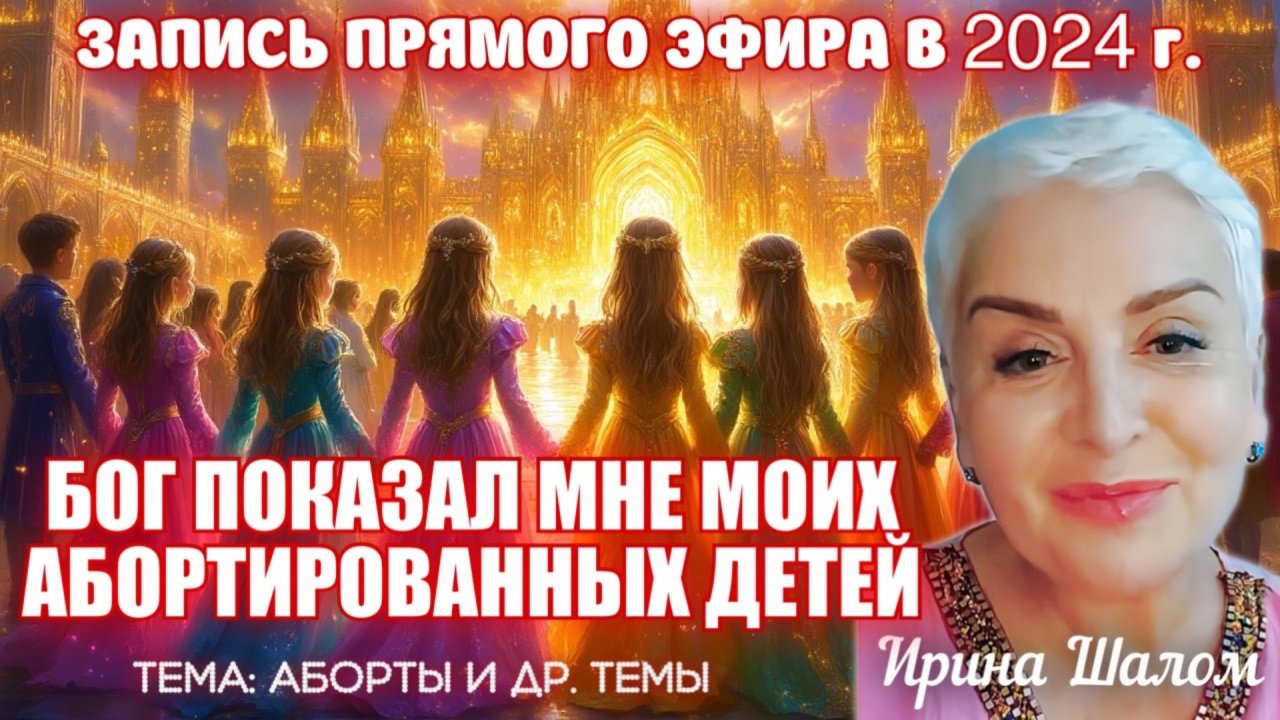 Прямая трансляция с Ириной Шалом по теме абортов!