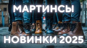 Существуют ли удобные Dr. Martens || Новинки 2025 и классика Бренда  || Ботинки, Туфли, Мокасины
