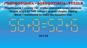 ГОЛОВОЛОМКА - BOSHQOTIRMA – PUZZLE. Спичка. 56+8=52+6, 65-6=59+2, 58+6=60+2, 39-2=27+5