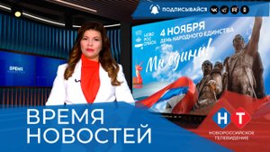 ВРЕМЯ НОВОСТЕЙ 04 Ноября 2025 года