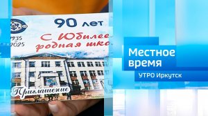 90 лет школе № 15 / Утро. Местное время / 05.11.2025