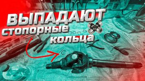 ШОК | Стопорные кольца Соболь 4x4 рассыпаются как песок !