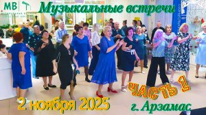 Музыкальные встречи 🎤 2 ноября 2025 г. в ЦКР г. Арзамас, часть 1