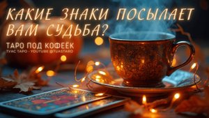🔮Есть ли для вас послание у судьбы? Узнайте в таро раскладе!