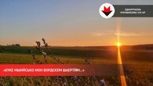 Степан Широбоковлэн «Куке мынӥсько мон вордскем шаертӥм…» кылбурез