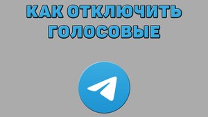 Как отключить голосовые в Телеграмме
