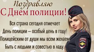 Искренние поздравления с Днем полиции