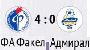 ДФЛ ФА Факел-Адмирал