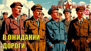 Workers & Resources:Soviet Republic - В ожидании дороги