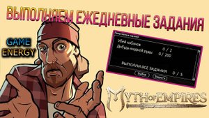 "Ежедневные задания". Часть третья. Myth of empires. 8-ой день. Первый сезон.
