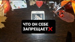 ЧТО ОН СЕБЕ ЗАПРЕЩАЕТ!? ГАДАНИЕ НА ТАРО